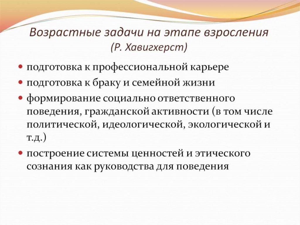Возрастные задачи на этапе взросления (Р. Хавигхерст)