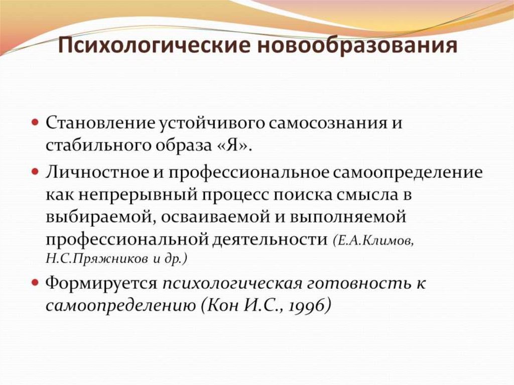 Психологические новообразования