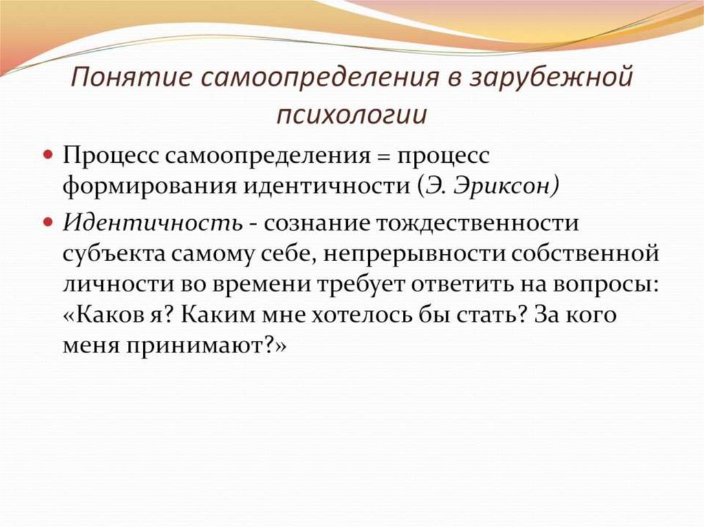 Понятие самоопределения в зарубежной психологии