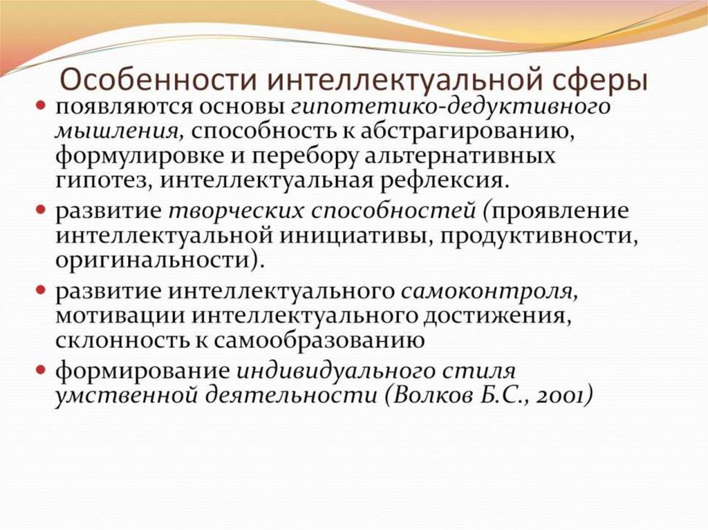 Особенности интеллектуальной сферы