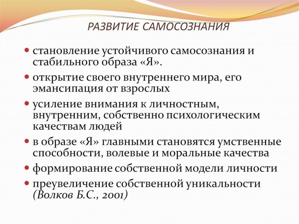 РАЗВИТИЕ САМОСОЗНАНИЯ