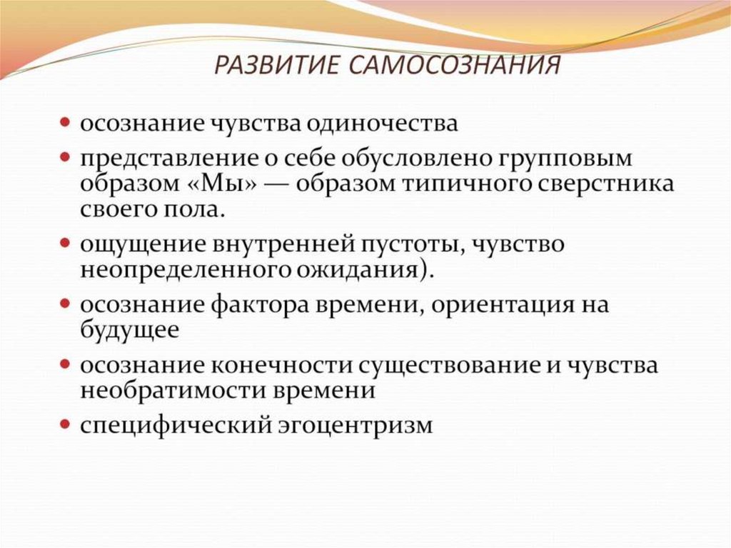 РАЗВИТИЕ САМОСОЗНАНИЯ