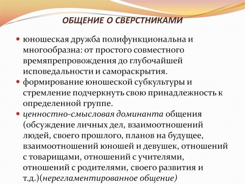 ОБЩЕНИЕ О СВЕРСТНИКАМИ