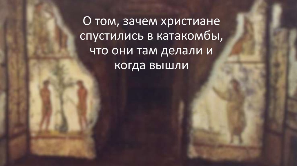 Почему христиане отказывались. Почему христиане были вынуждены прятаться в катакомбах. Почему нельзя спускаться в катакомбы.