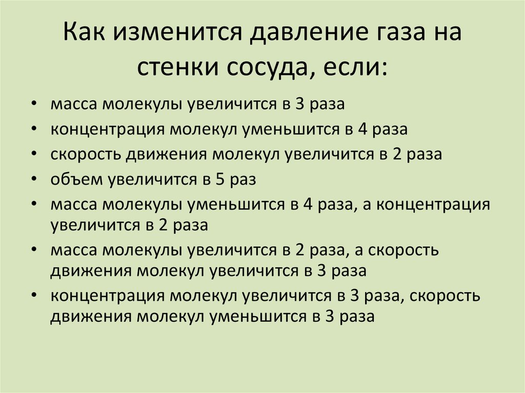 Давление газа уменьшается в 2 раза. Как изменится давление газа на стенки сосуда если. Как изменетс давление глаза. Масса молекулы увеличится в 3 раза. Давление увеличится в 3 раза как изменится давление.