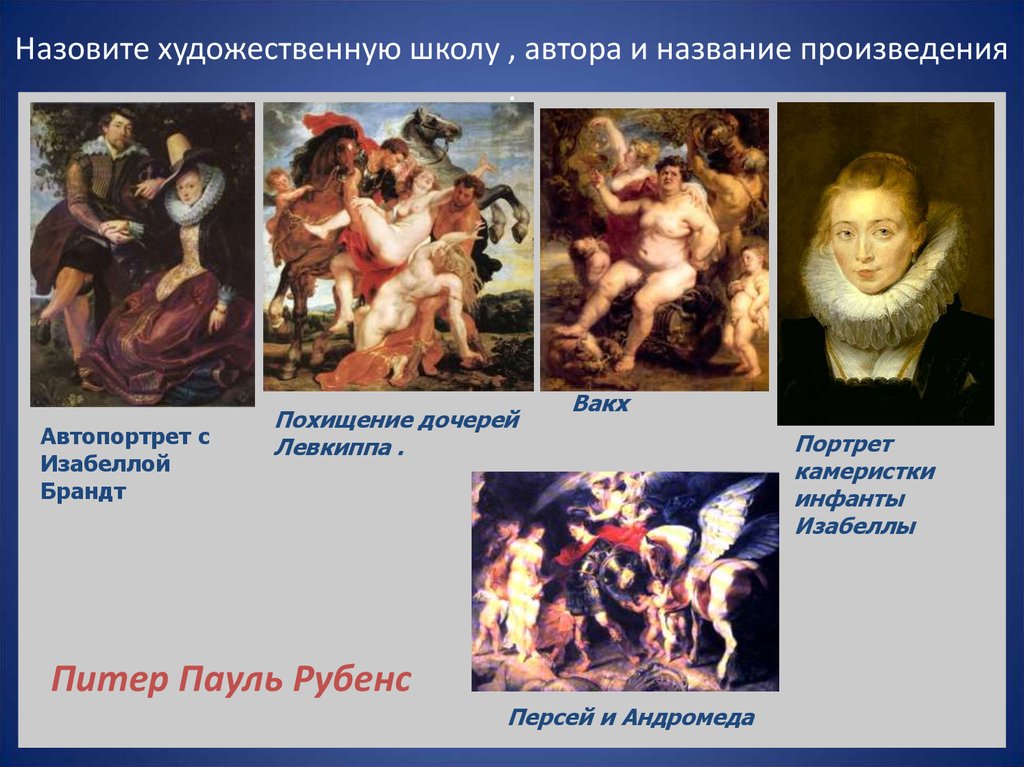 Какие произведения искусства называют классика. Питер Пауль Рубенс. "Похищение дочерей Левкиппа" (1617-1618). Названия художественных произведений. Произведения искуства. Питер Пауль Рубенс похищение дочерей Левкиппа.