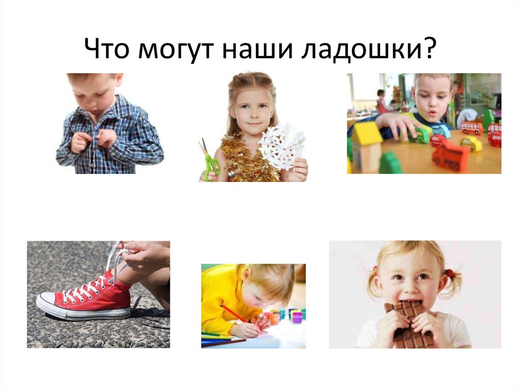 Что могут наши ладошки?