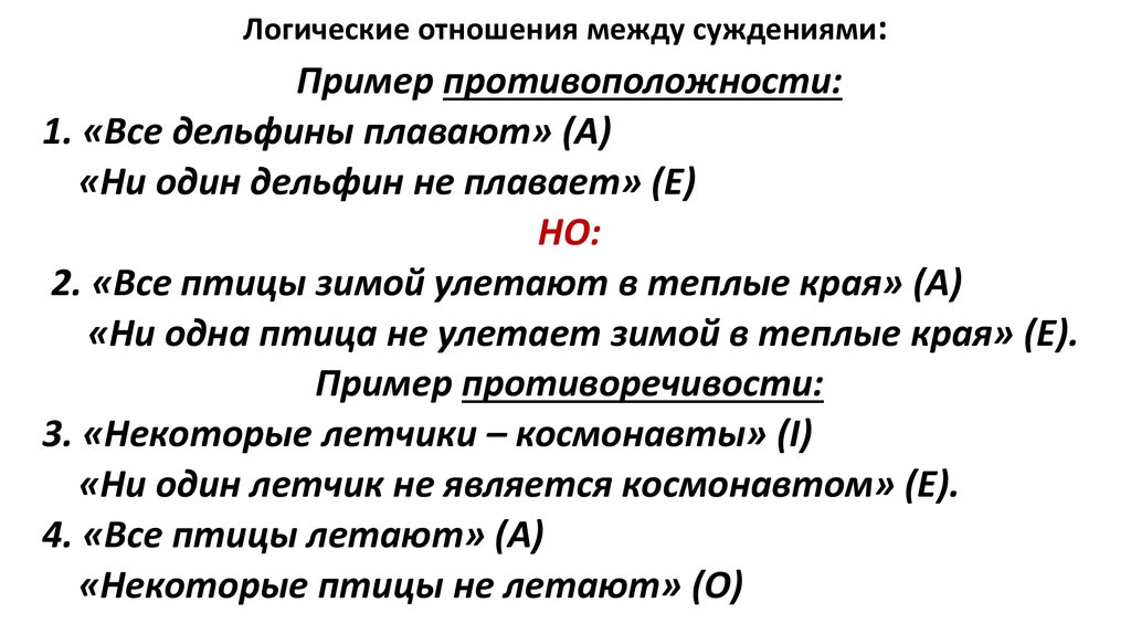 Содержание суждения. Логические отношения. Логические отгошениия Мелу суденяими. Примеры отношений между суждениями. Логические отношения между суждениями в логике.