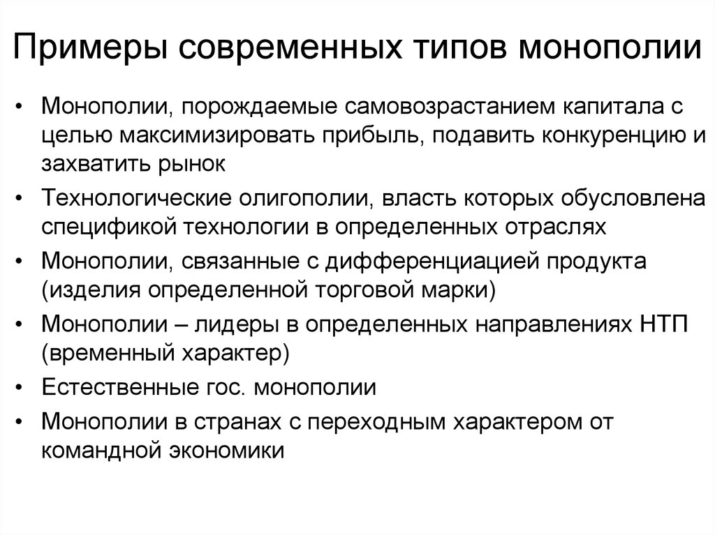 Естественная монополия конкуренция. Технологическая Монополия. Современные монополии. Принципы возникновения монополий. Каковы принципы возникновения монополий?.