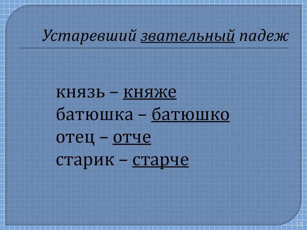 Звательный падеж презентация