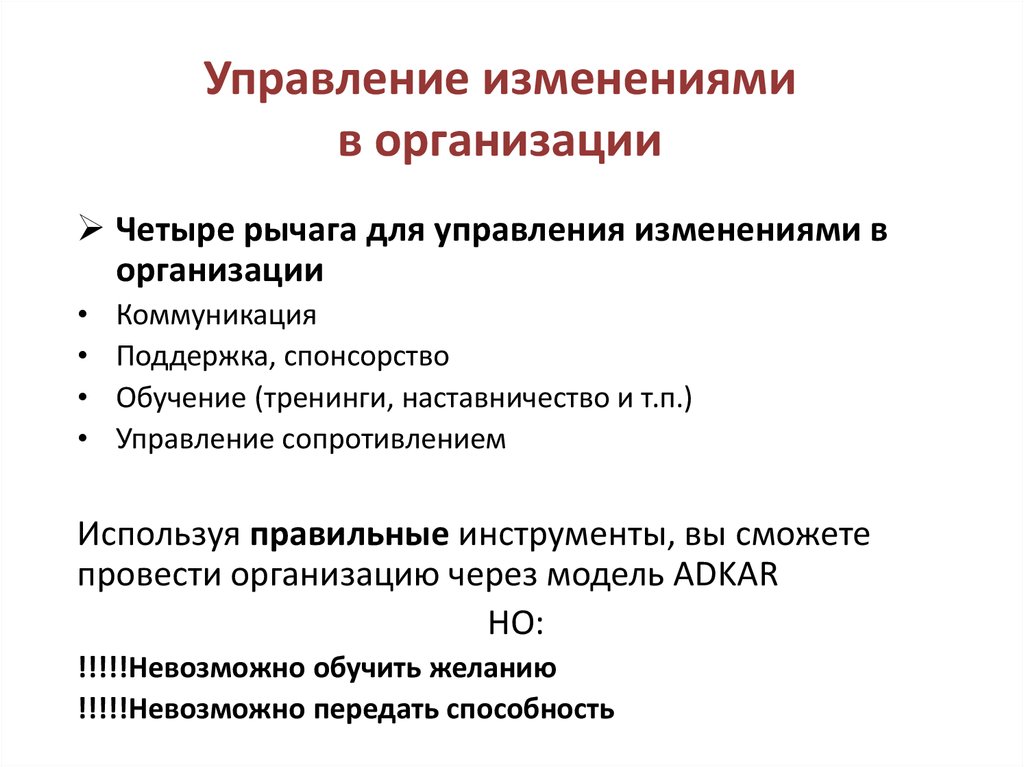 Принципы управления изменениями в организации. Управление организационными изменениями. Ключевые задачи управления изменениями. Методы управления изменениями в организации.