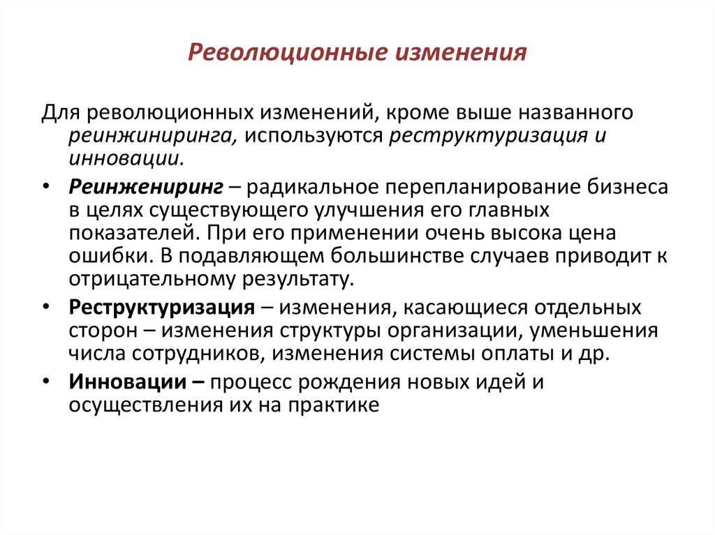 Изменение сотрудников. Революционные изменения. Революционные изменения примеры. Революция это изменение. Революционные социальные изменения.