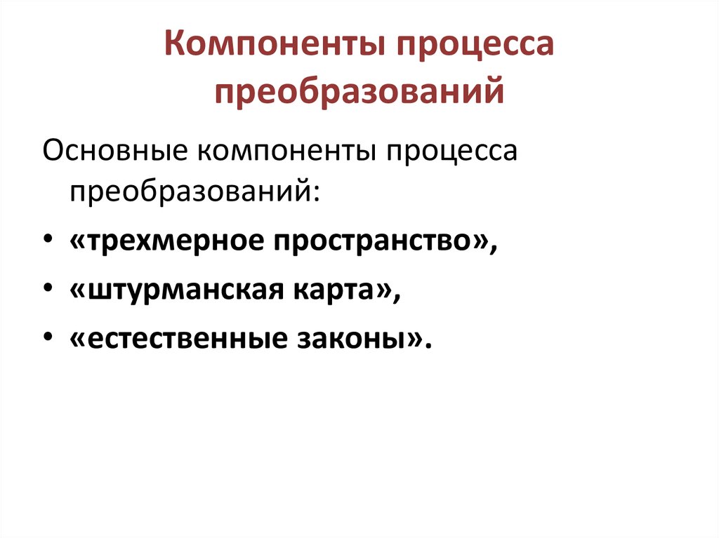 Штурманская карта процесса преобразований