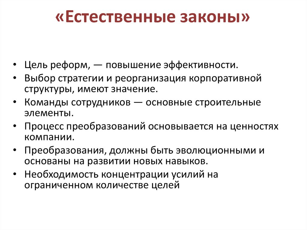 Естественные законы. Естественный закон. Естественные закономерности. Естественные законы примеры. Цель преобразования организации.