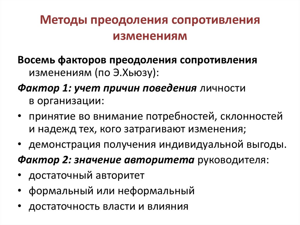 Преодоление сопротивления персонала. Методы преодоления сопротивления. Сопротивление изменениям в организации. Методы преодоления сопротивлений по Хьюзу.