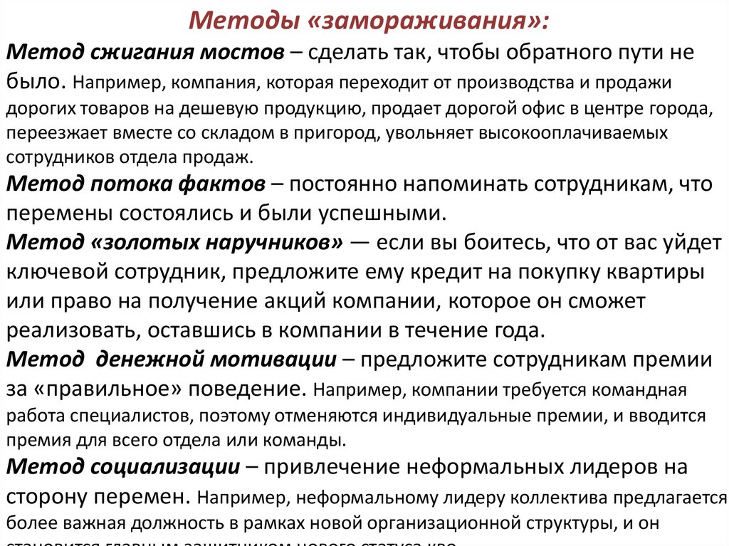 Течение предприятие. Метод «сжигания мостов». В чем суть метода инсинерации. Методы размораживания в модели Левина метод сжигания мостов. Что значит выражение сжечь мосты.