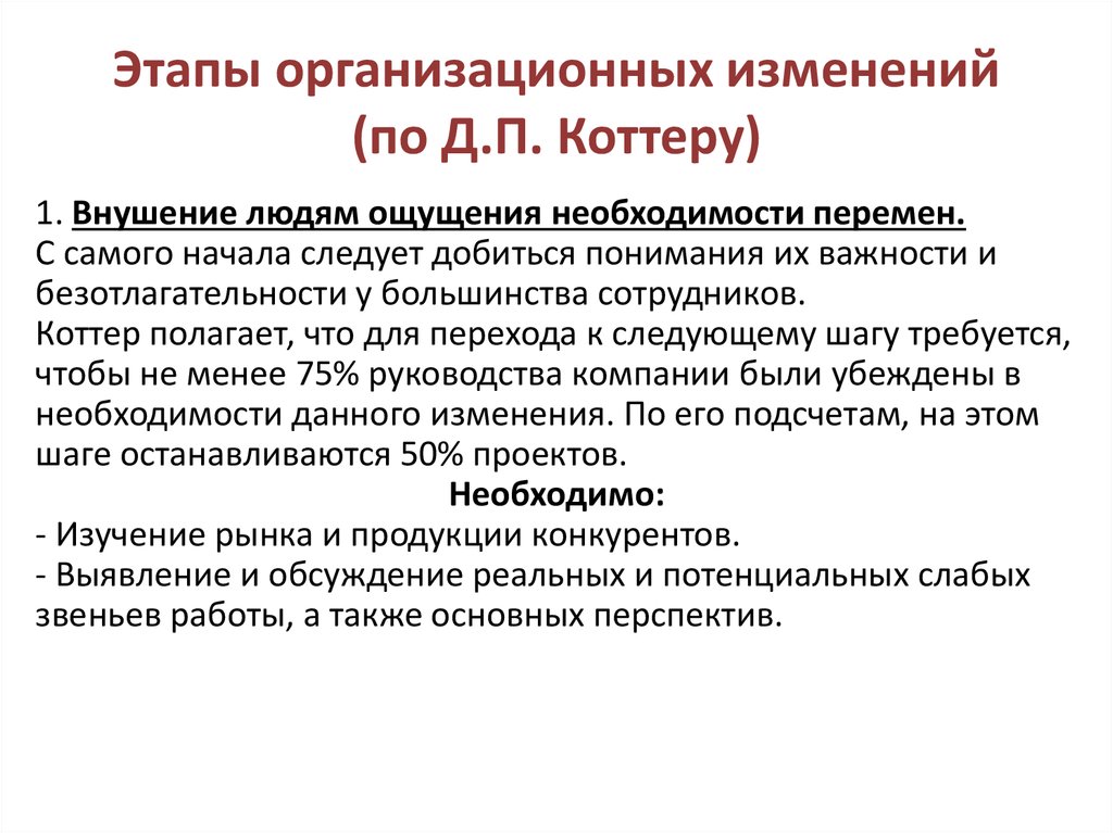 Дж коттер управление изменениями. Стадии организационных изменений. Коттер этапы изменений. Этапы организационных изменений Коттера. Модель внедрения изменений Коттера.