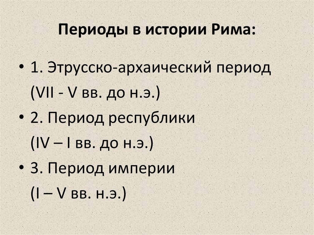 Периоды рима. Периоды истории Рима. Периодизация Рима. Этапы истории Рима. Древний Рим периодизация.