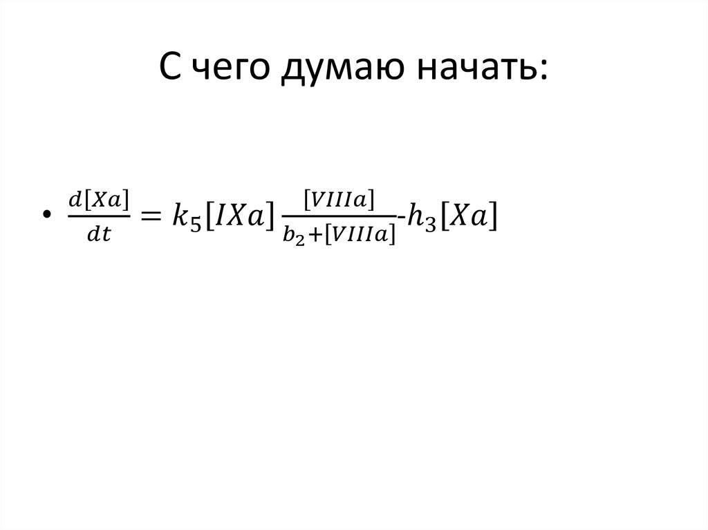 С чего думаю начать: