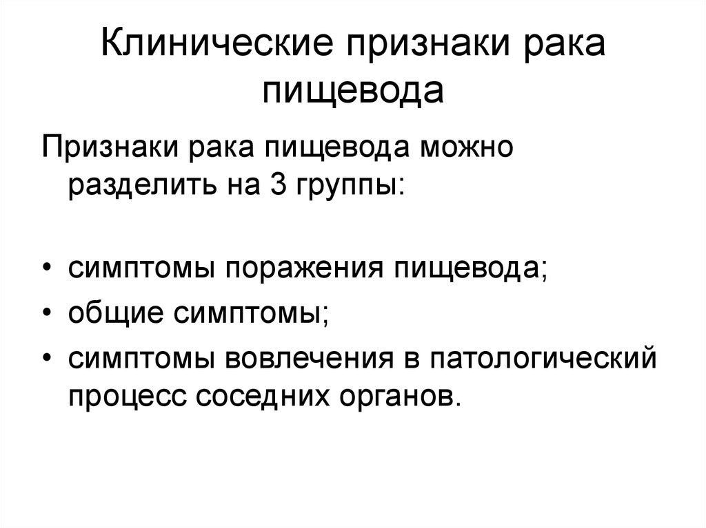 Признаки раннего рака пищевода. Онкология пищевода симптомы. Опухоль пищевода симптомы. Клинические признаки опухолей. Клинические симптомы в онкологии.