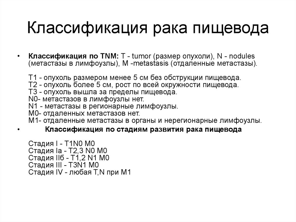 1 3 пищевода. Классификация опухолей TNM. Классификация онкологии по ТНМ. Стадии опухоли классификация TNM. TNM классификация карцинома.
