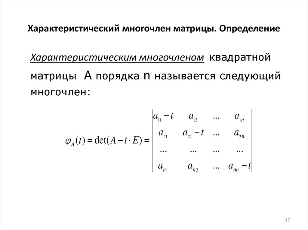 Найти собственную матрицу