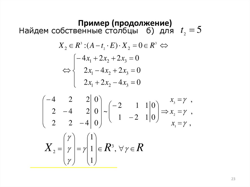 Найти собственные значения и собственные векторы