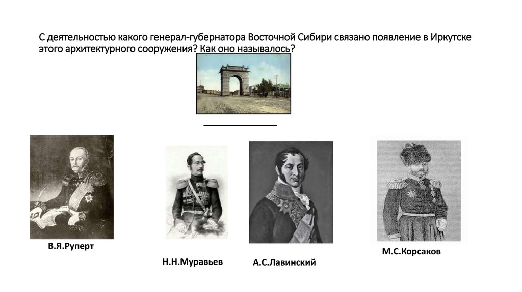 Какой город стал центром новороссийского генерал губернаторства. Корсаков генерал-губернатор Восточной Сибири. Восточно-Сибирское генерал-губернаторство. Генерал-губернатор Восточной Сибири Руперт. Тобольское и Иркутское генерал-губернаторства..