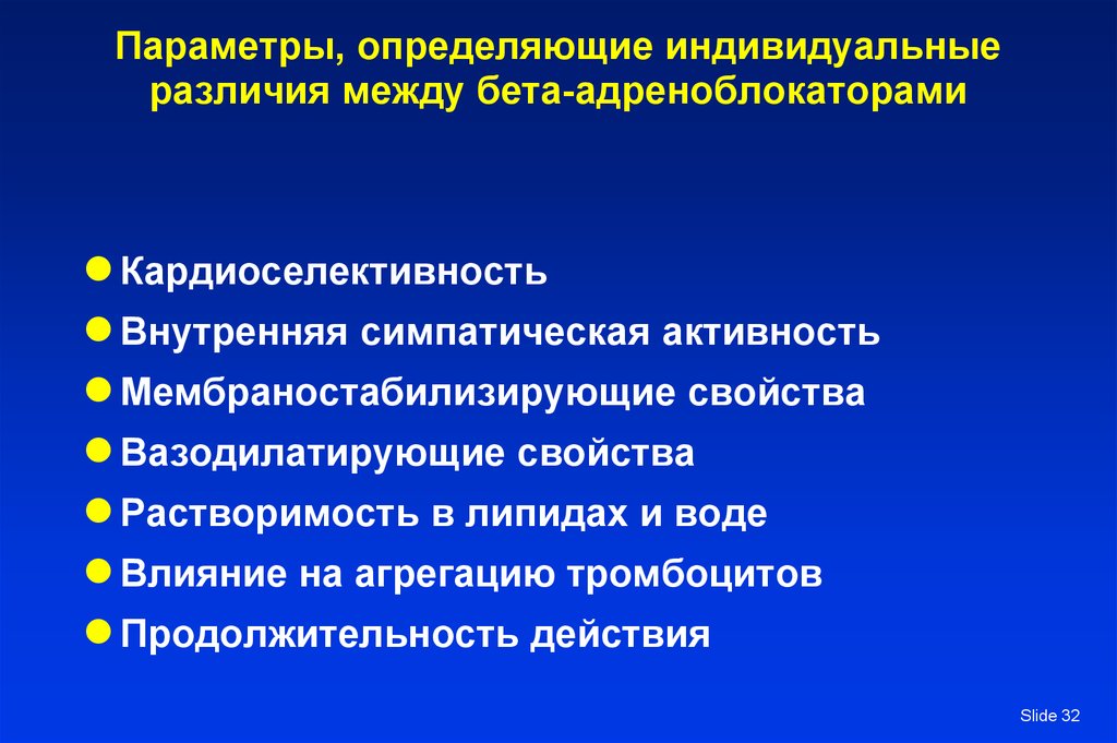 Индивидуально определенные. Разница между бета-блокаторами и бета-адреноблокаторами. Различия между адреноблокаторы. Кардиоселективность это. Индивидуальная определенность.