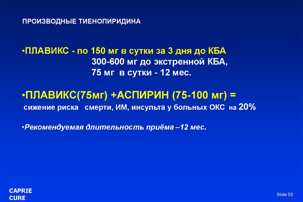 Длительность приема. Плавикс при Окс. Производные тиенопиридина. Плавикс при Окс доза. Плавикс 75 при Окс.