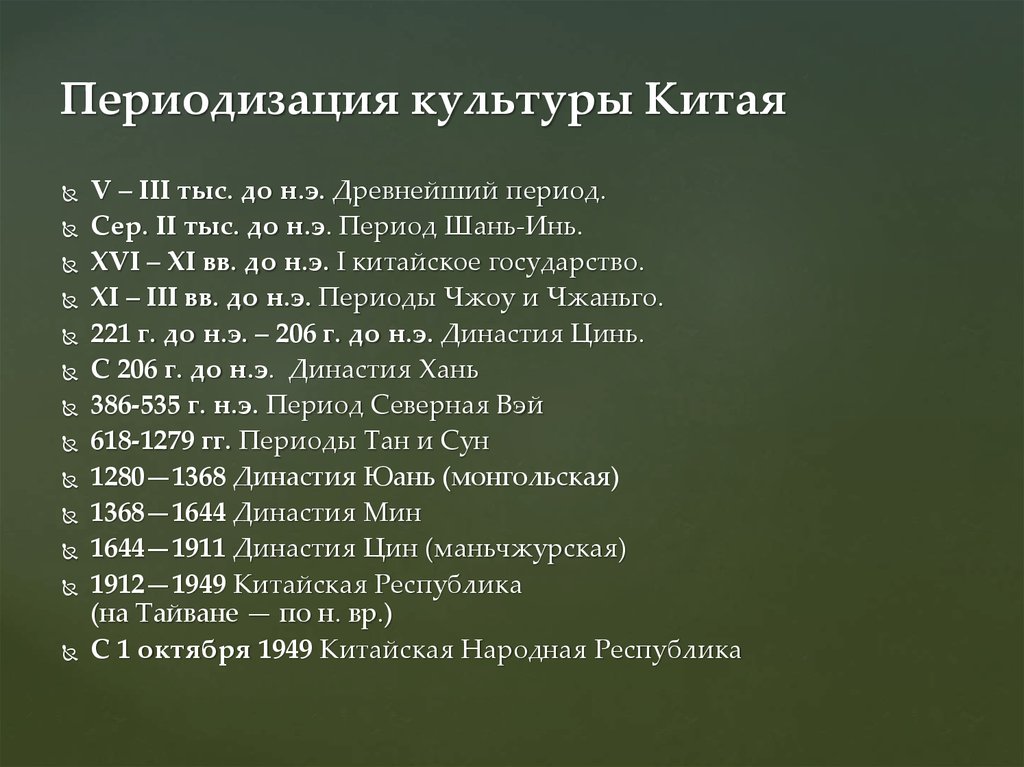 Периоды китая