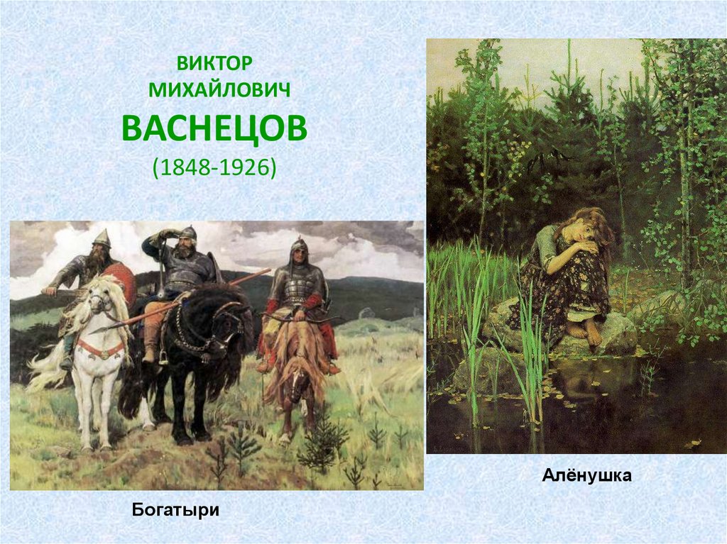 В н васнецов. Виктор Васнецов 1848-1926. Васнецов Виктор Михайлович 1848 - 1926 картины. Виктор Михайлович Васнецов на темы. Виктор Михайлович Васнецов алёнушка богатыри.