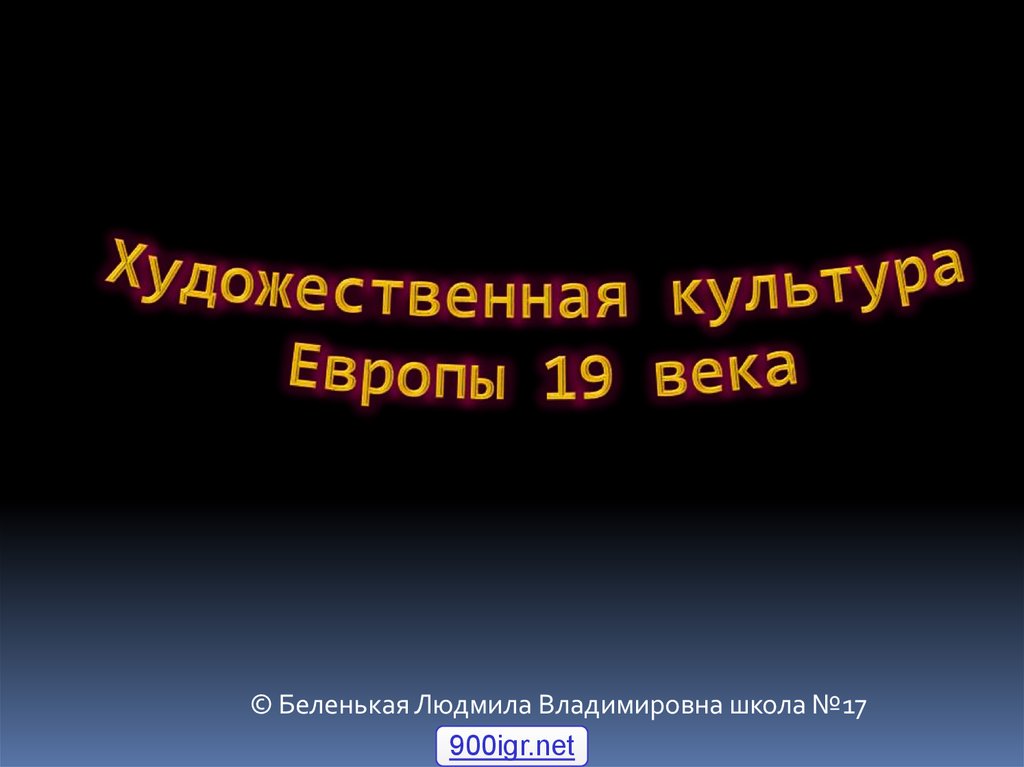 Культура европы 19 века презентация