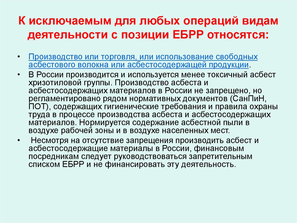 К исключаемым для любых операций видам деятельности с позиции ЕБРР относятся: