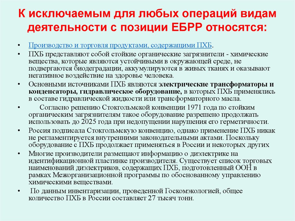 К исключаемым для любых операций видам деятельности с позиции ЕБРР относятся: