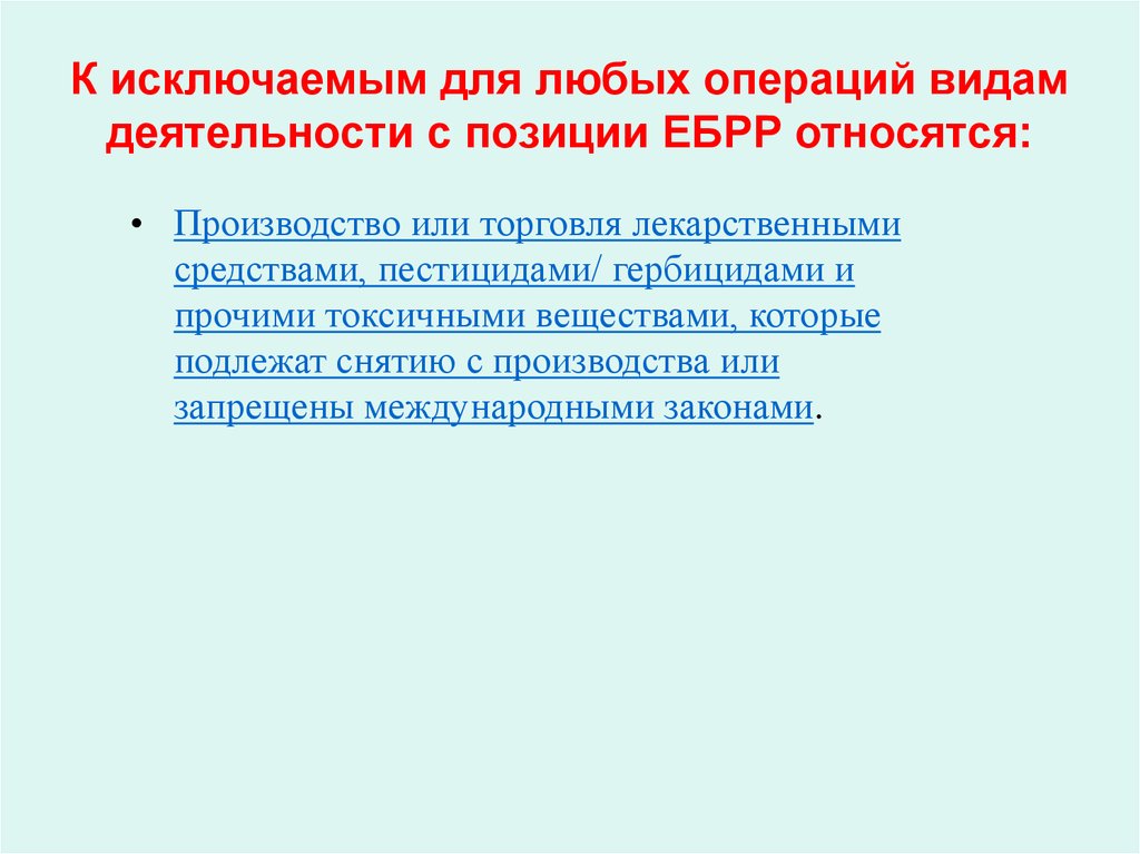К исключаемым для любых операций видам деятельности с позиции ЕБРР относятся: