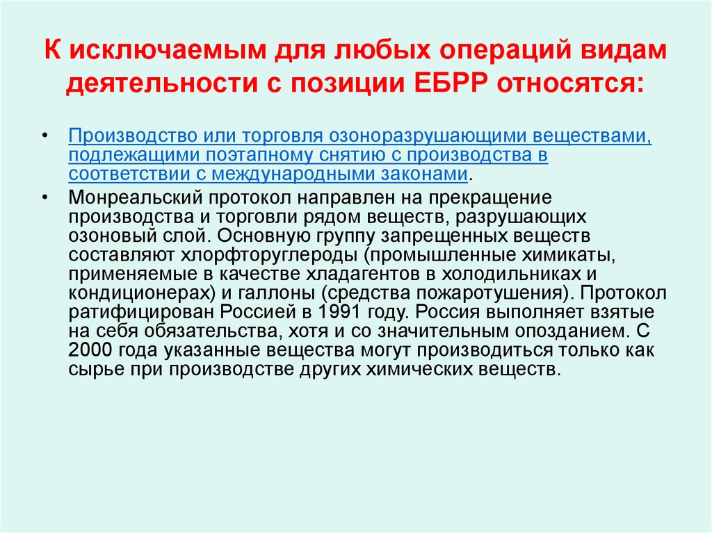 К исключаемым для любых операций видам деятельности с позиции ЕБРР относятся: