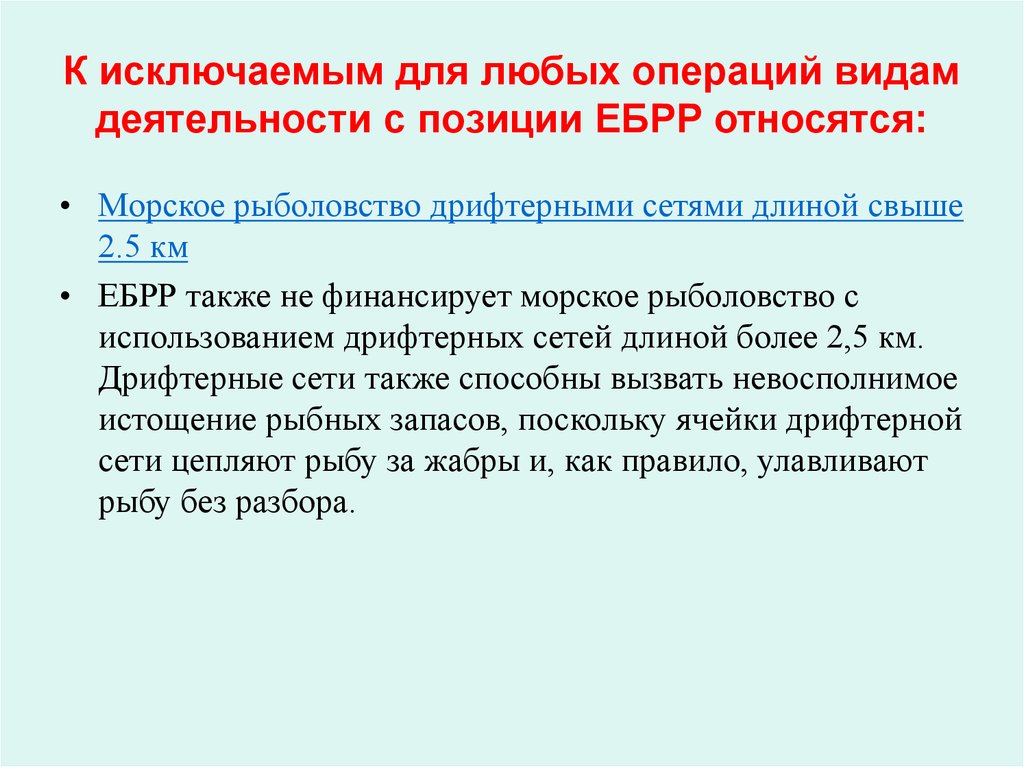 К исключаемым для любых операций видам деятельности с позиции ЕБРР относятся: