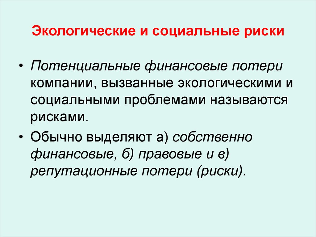 Экологические и социальные риски