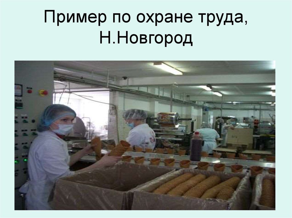 Пример по охране труда, Н.Новгород