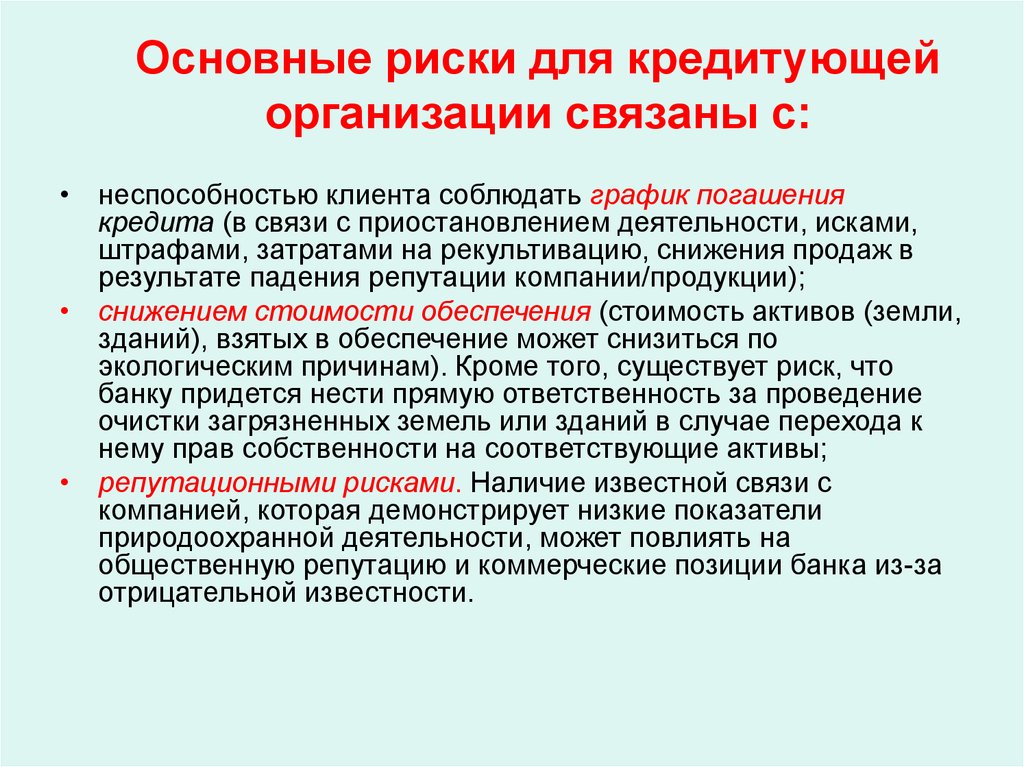 Основные риски для кредитующей организации связаны с: