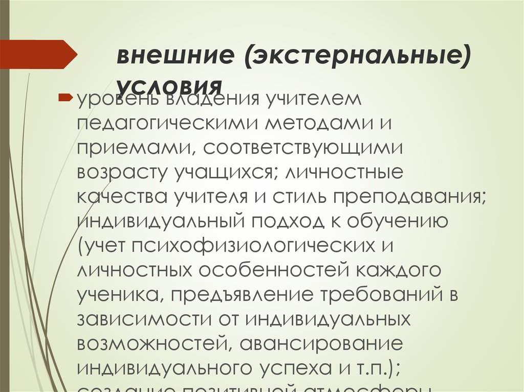 К обязательным условиям относятся. Экстернальный подход. Экстернальная (внешний результат, внешний контроль). Внешние/экстернальные проблемы. Экстернальное обучение это?.