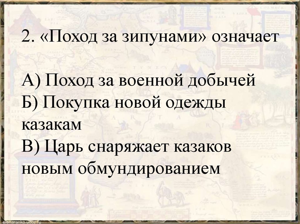 Походу значение. Зипуны поход. Что означает поход за зипунами. Поход за зипунами. Зипуна добывать что это.