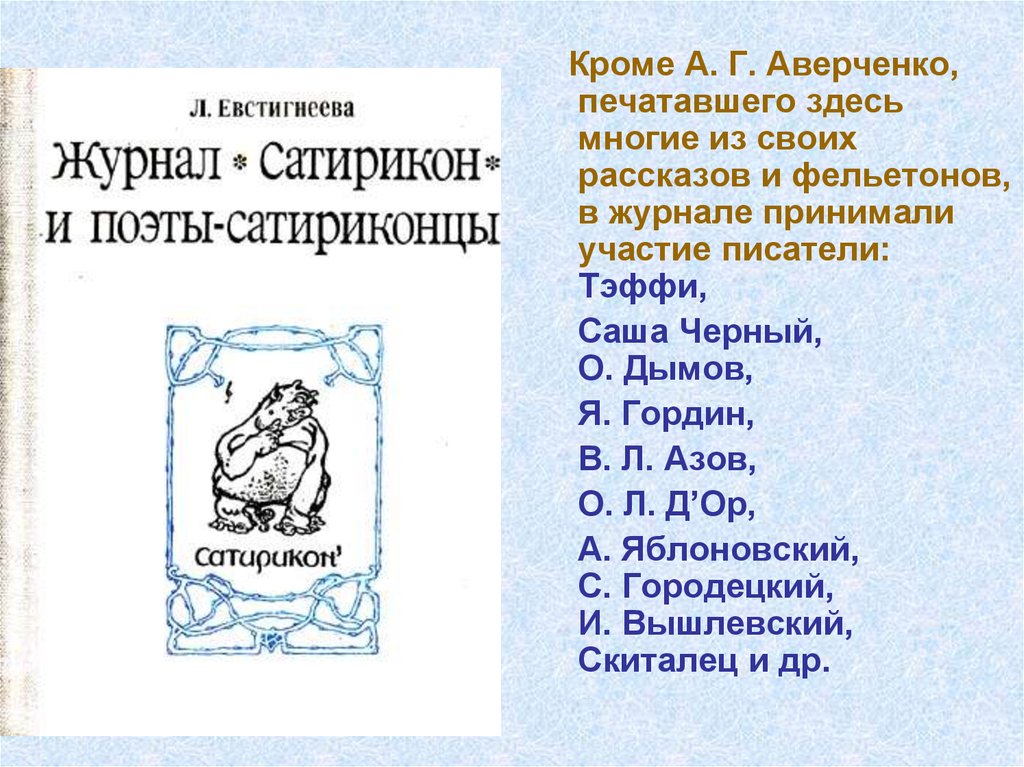 Автор кроме. Аверченко Тэффи Саша черный. Фельетоны Аверченко. Сатирическая литература (