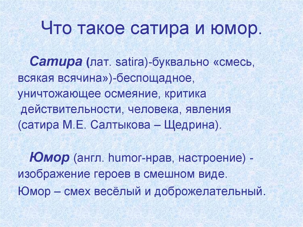 Что такое юмор изображение героев в смешном виде выражение насмешки