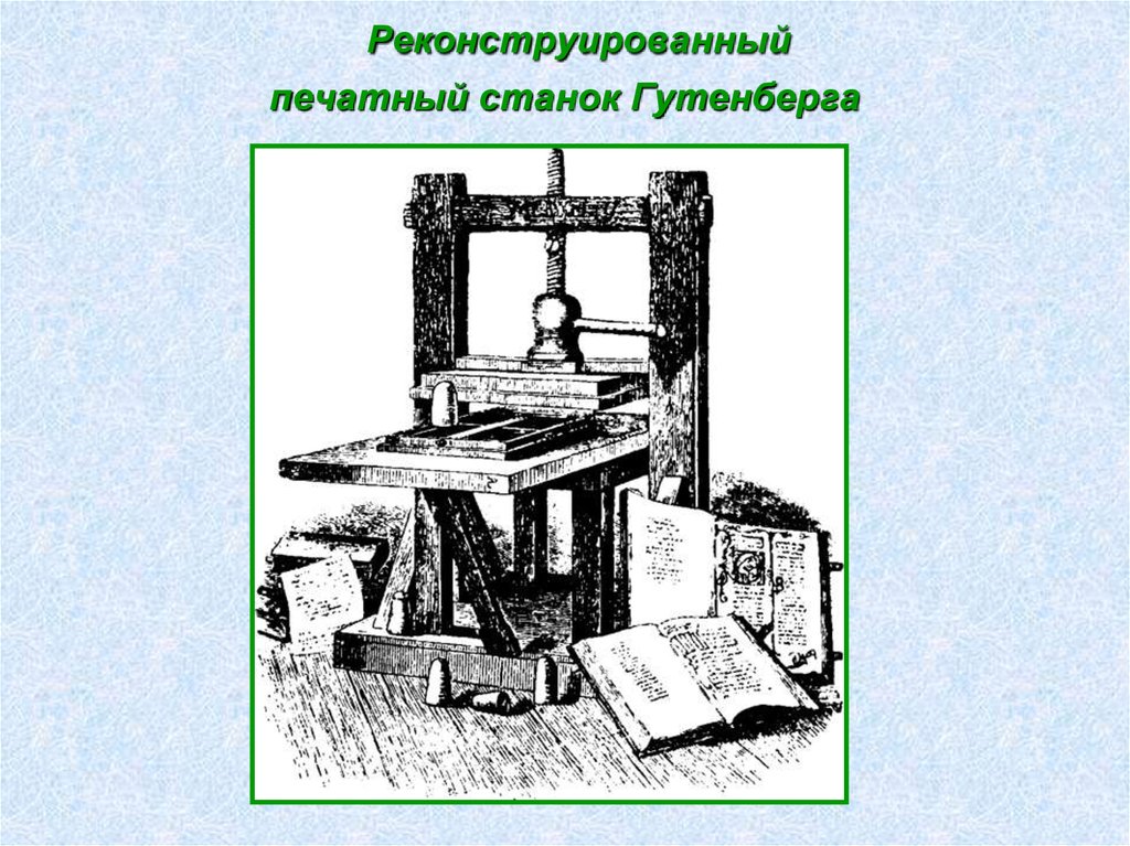 Когда появилось книгопечатание кто его изобретатель. Печатный станок Гутенберга. Первый печатный станок Гутенберга. Печатный станок Гутенберга принцип работы. Станок Гутенберга чертеж.