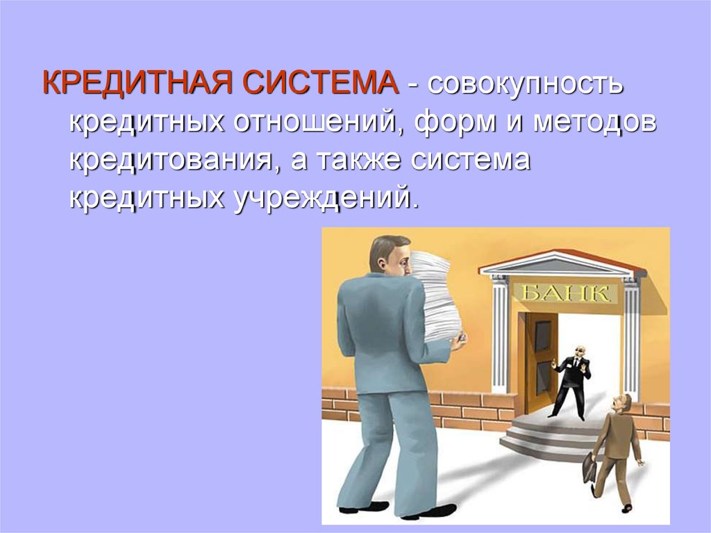 Также система. Кредитные отношения возникают в ситуациях. Кредитная организация Юмани.