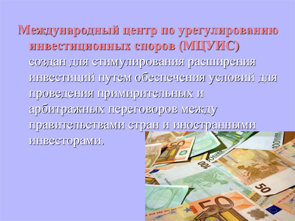 Международный центр по урегулированию инвестиционных споров. Международный центр по урегулированию инвестиционных споров (МЦУИС). Международные инвестиционные споры. Международный центр по урегулированию инвестиционных споров эмблема. МЦУИС ресурсы.