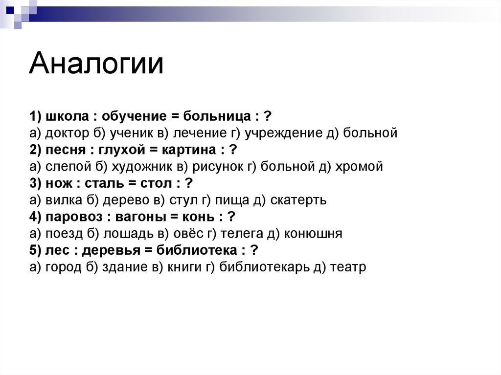 Текст песни глухой музыкант. Аналогия в школе. Парные аналогии больной. Методика парные аналогии песня глухой картина хромой слепой.