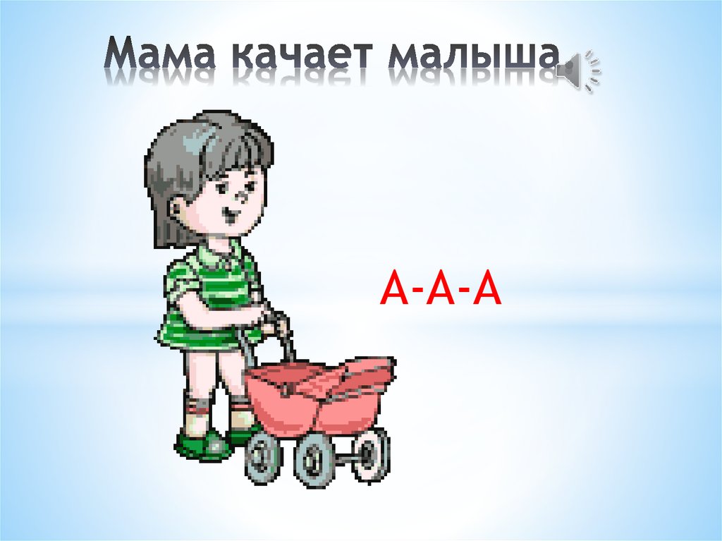 Мама качает малыша картинки для детей